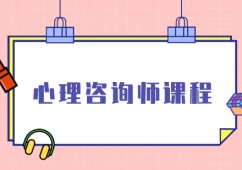 北京心理咨詢師培訓課程班