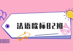 上海法語歐標B2精英培訓班