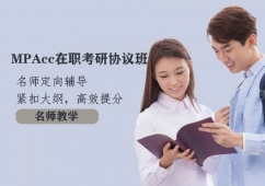 天津MPAcc在職考研協議班