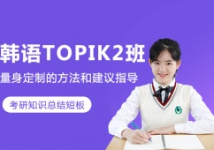 沈陽韓語TOPIK2培訓班
