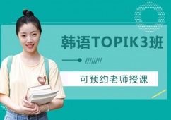 沈陽韓語TOPIK3培訓班