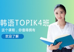 沈陽韓語TOPIK4培訓班