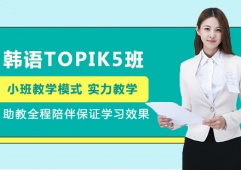 沈陽韓語TOPIK5培訓班