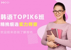 沈陽韓語TOPIK6培訓班