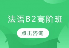 沈陽法語B2高階培訓班