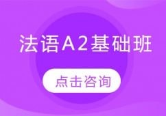 沈陽法語A2基礎培訓班