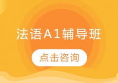 沈陽法語A1輔導培訓班