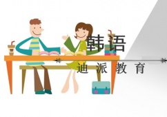 沈陽韓語零基礎班培訓