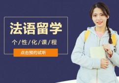 沈陽法語培訓課程