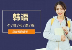 沈陽韓語培訓課程