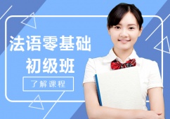 沈陽法語零基礎初級班培訓