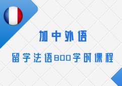 沈陽留學法語班培訓