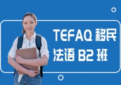 沈陽移 民法語B2班培訓