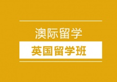 沈陽(yáng)英國(guó)留學(xué)申請(qǐng)班