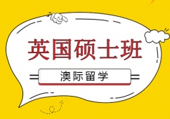 沈陽(yáng)英國(guó)碩士預(yù)科課班
