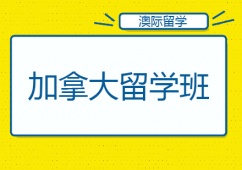 沈陽(yáng)加拿大留學(xué)班