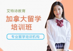 沈陽(yáng)加拿大留學(xué)項(xiàng)目培訓(xùn)班