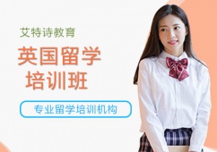 沈陽(yáng)英國(guó)留學(xué)項(xiàng)目培訓(xùn)班