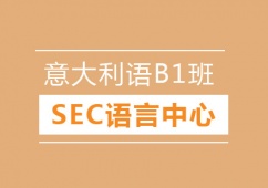 天津意大利語B1培訓班