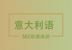 天津意大利語B2培訓班