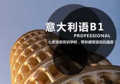 天津意大利語B1課程培訓