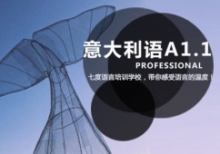 天津意大利語A1.1課程培訓