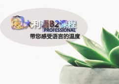 天津意大利語B2課程培訓