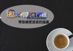 天津意大利語C1課程培訓