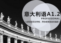 天津意大利語A1.2課程培訓