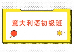 天津意大利語初級培訓班