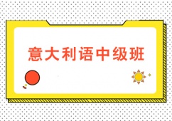 天津意大利語中級培訓班