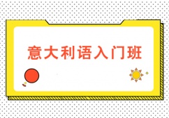 天津意大利語入門培訓班