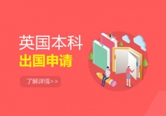 天津英國本科出國申請