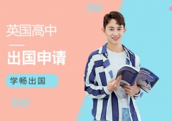 天津英國高中出國申請
