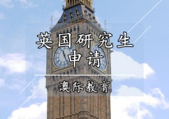 天津英國研究生留學申請