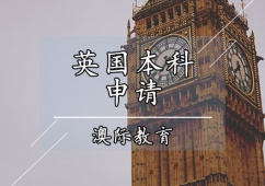 天津英國本科留學申請