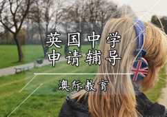 天津英國中學留學申請