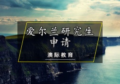 天津愛爾蘭研究生留學申請