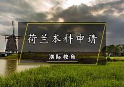 天津荷蘭本科留學申請