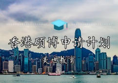 天津香港碩博申請計劃