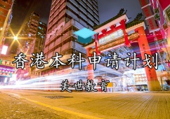 天津香港本科申請計劃