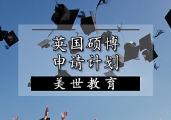 天津英國碩博申請計劃