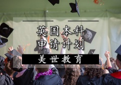 天津英國本科申請計劃