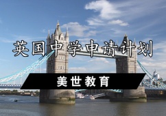 天津英國中學申請計劃