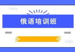 天津俄語培訓班