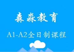 天津意大利語A1-A2課程培訓班