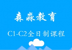 天津意大利語C1-C2課程培訓班
