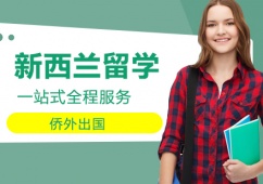 西安新西蘭留學項目