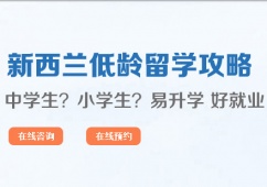西安新西蘭低齡留學申請