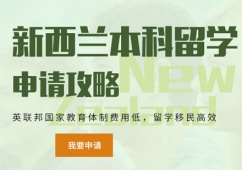 西安新西蘭本科留學申請